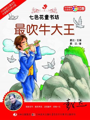 cover image of 七色花童书坊：最吹牛大王